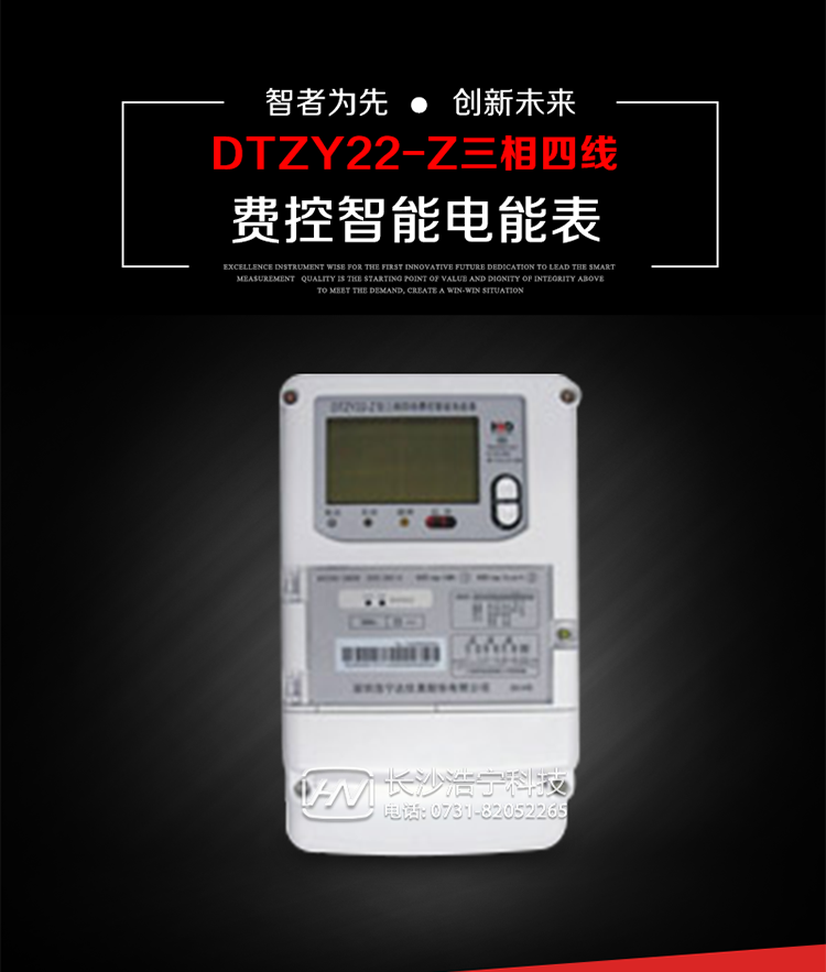 深圳浩寧達(dá)DTZY22-Z三相四線費(fèi)控智能電能表主要用途
　　用于中小動(dòng)力用戶、商業(yè)用戶、居民用戶等需要長壽命、免維護(hù)運(yùn)行要求的三相用電的電能計(jì)量。