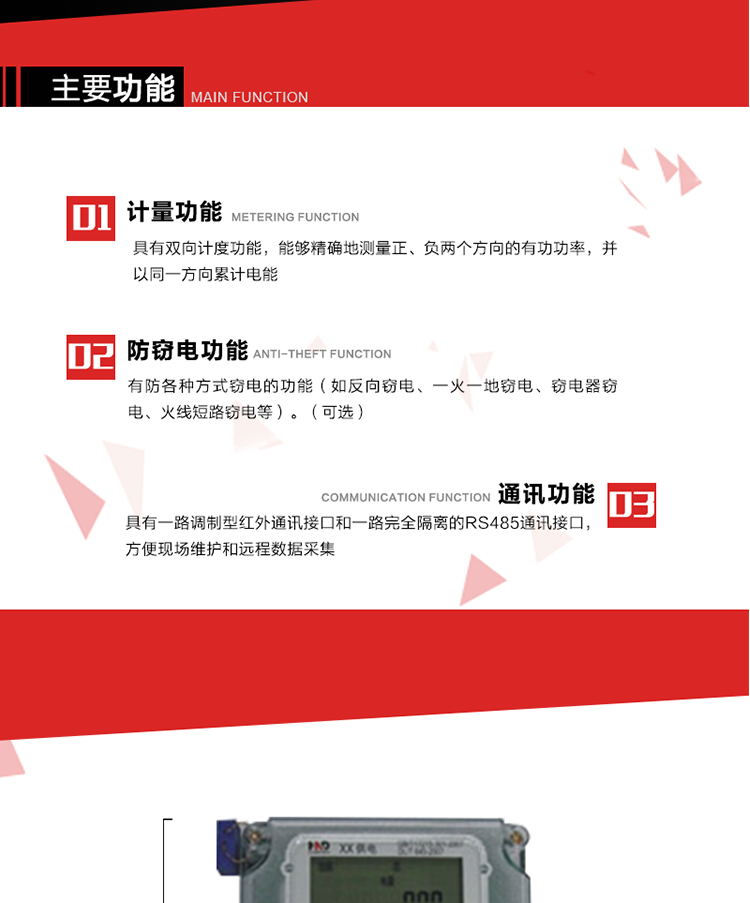 主要功能
1. 具有雙向計量功能，能夠精確地測量正、負(fù)兩個方向的有功電能，并以反向電能按正向電能累計。
2. 具有防各種方式竊電的功能（如反向竊電、一火一地竊電、竊電器竊電、火線短路竊電等）。（可選） 
3. 具有一路調(diào)制型紅外通訊接口和一路完全隔離的RS485通訊接口，方便現(xiàn)場維護(hù)和遠(yuǎn)程數(shù)據(jù)采集。 
