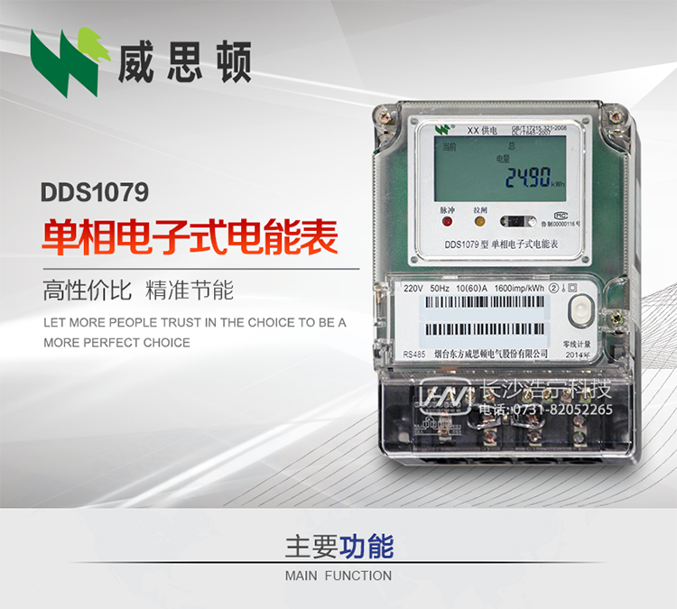 煙臺(tái)威思頓DDS1079單相電子式電能表DDS1079單相電子式電能表采用先進(jìn)的大規(guī)模集成電路，成熟的軟件算法，低功耗設(shè)計(jì)以及SMT工藝，根據(jù)GB/T 17215.321-2008《交流電測(cè)量設(shè)備&nbsp;特殊要求&nbsp;第21部分:靜止式有功電能表(1級(jí)和2級(jí))》，Q/CSG113011-2011&nbsp;《單相電子式電能表外形結(jié)構(gòu)規(guī)范》，Q/CSG113003-2011《單相電子式電能表技術(shù)規(guī)范》，等相關(guān)的中國(guó)南方電網(wǎng)行業(yè)標(biāo)準(zhǔn)的要求設(shè)計(jì)制造。&nbsp;