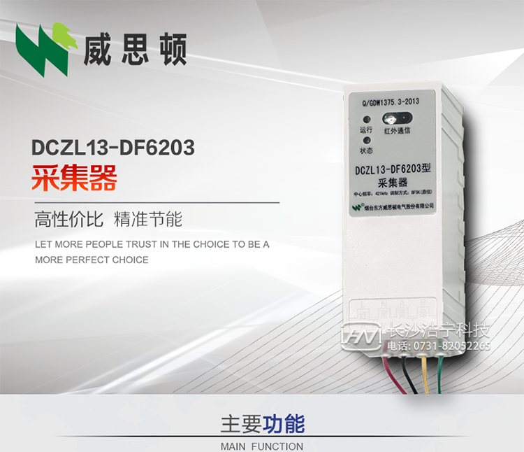 煙臺威思頓DCZL13-DF6203型采集器
DCZL13-DF6203型采集器主要用于采集電能表電能信息，并與集中器交換數(shù)據(jù)?？芍苯愚D發(fā)低壓集中器與電能表間的命令和數(shù)據(jù)，也可采用采集器地址模式管理電表地址數(shù)據(jù)。是遠程抄表的理想選擇。