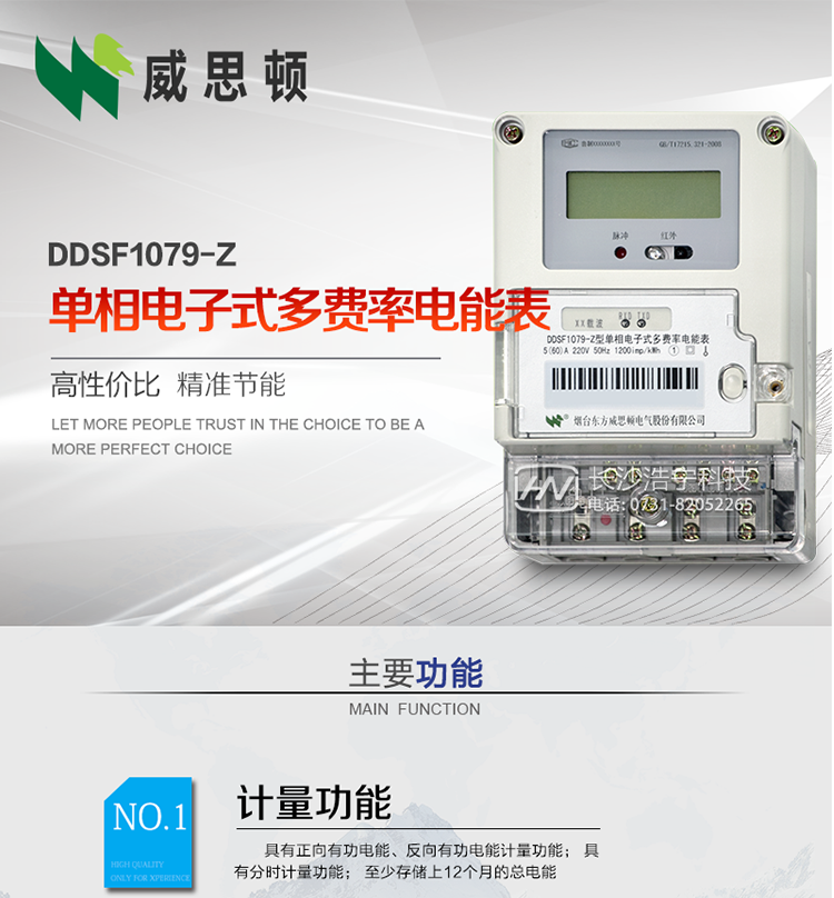 煙臺(tái)威思頓DDSF1079-Z單相電子式多費(fèi)率電能表（載波）

DDSF1079-Z電子式多費(fèi)率電能表，是本公司采用先進(jìn)的大規(guī)模集成電路，低功耗設(shè)計(jì)以及SMT工藝生產(chǎn)制造。產(chǎn)品執(zhí)行標(biāo)準(zhǔn)：GB/T 17215.321-2008&nbsp;《交流電測(cè)量設(shè)備&nbsp;特殊要求&nbsp;第21部分:靜止式有功電能表(1級(jí)和2級(jí))》，同時(shí)滿足：Q/GDW&nbsp; 1828&nbsp;—&nbsp;2013&nbsp;《單相靜止式多費(fèi)率電能表技術(shù)規(guī)范》等相關(guān)國(guó)家及行業(yè)標(biāo)準(zhǔn)要求。
本產(chǎn)品適用于居民用電的分時(shí)計(jì)量計(jì)費(fèi)。