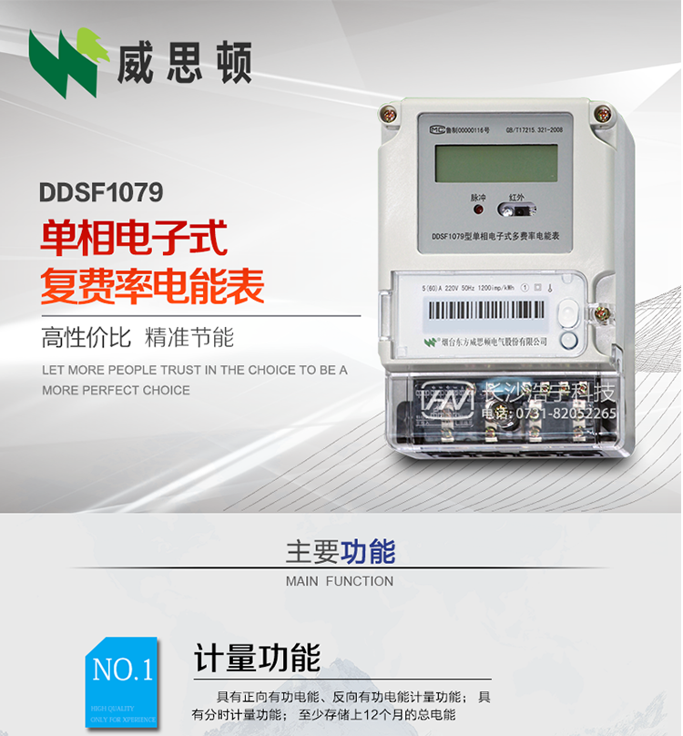煙臺(tái)威思頓DDSF1079 單相電子式復(fù)費(fèi)率電能表
DDSF1079單相電子式多費(fèi)率電能表，是本公司采用先進(jìn)的大規(guī)模集成電路，低功耗設(shè)計(jì)以及SMT工藝生產(chǎn)制造。產(chǎn)品執(zhí)行標(biāo)準(zhǔn)：GB/T 17215.321-2008&nbsp;《交流電測(cè)量設(shè)備&nbsp;特殊要求&nbsp;第21部分:靜止式有功電能表(1級(jí)和2級(jí))》，同時(shí)滿足：Q/GDW&nbsp; 1828&nbsp;&nbsp;—&nbsp;2013&nbsp;《單相靜止式多費(fèi)率電能表技術(shù)規(guī)范》等相關(guān)國(guó)家及行業(yè)標(biāo)準(zhǔn)要求。
本產(chǎn)品適用于居民用電的分時(shí)計(jì)量計(jì)費(fèi)。