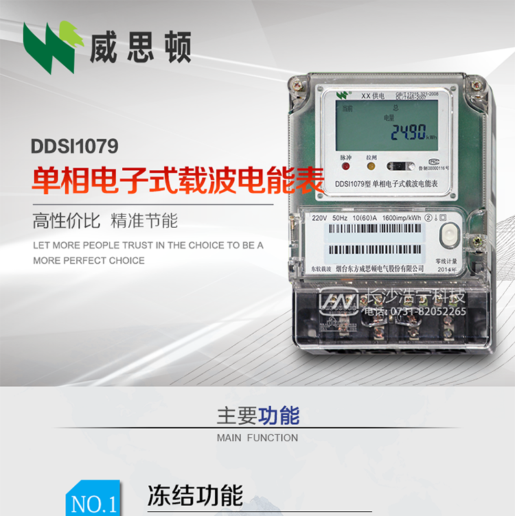 煙臺(tái)威思頓DDSI1079 單相電子式載波電能表
DDSI1079單相電子式載波電能表采用先進(jìn)的大規(guī)模集成電路，成熟的軟件算法，低功耗設(shè)計(jì)以及SMT工藝，根據(jù)GB/T 17215.321-2008《交流電測(cè)量設(shè)備&nbsp;特殊要求&nbsp;第21部分:靜止式有功電能表(1級(jí)和2級(jí))》，Q/CSG113011-2011&nbsp;《單相電子式電能表外形結(jié)構(gòu)規(guī)范》，Q/CSG113003-2011《單相電子式電能表技術(shù)規(guī)范》，等相關(guān)的中國(guó)南方電網(wǎng)行業(yè)標(biāo)準(zhǔn)的要求設(shè)計(jì)制造。
本產(chǎn)品適用于居民用電的分時(shí)計(jì)量計(jì)費(fèi)。