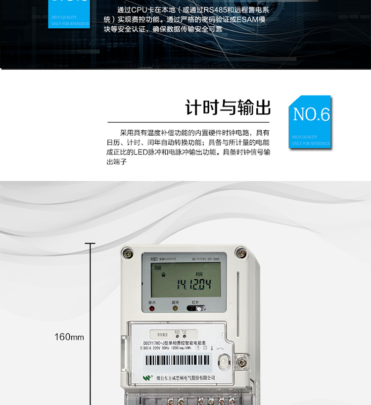 主要功能
計量功能
具有正向有功電能、反向有功電能計量功能；
具有分時計量功能；
至少存儲上12個月的總電能和各費率電能量。
測量及監(jiān)測
能測量當前電能表的電壓、電流、功率、功率因數(shù)等運行參數(shù)。測量誤差（引用誤差）不超過±1％。
事件記錄
最近10次編程、校時、掉電、開表蓋、遠程控制拉合閘等事件記錄。
顯示功能
高對比度、寬視角LCD顯示（數(shù)值顯示位數(shù)8位）。
報警功能
當電能表出現(xiàn)故障時，顯示出錯信息碼。
凍結(jié)功能
定時凍結(jié)、瞬時凍結(jié)、約定凍結(jié)、日凍結(jié)、整點凍結(jié)。
計時功能
采用具有溫度補償功能的內(nèi)置硬件時鐘電路，具有日歷、計時、閏年自動轉(zhuǎn)換功能。
脈沖輸出
具備與所計量的電能成正比的LED脈沖和電脈沖輸出功能。具備時鐘信號輸出端子。
費控功能
通過CPU卡在本地（或通過RS485和遠程售電系統(tǒng)）實現(xiàn)費控功能。通過嚴格的密碼驗證或ESAM模塊等安全認證，確保數(shù)據(jù)傳輸安全可靠。