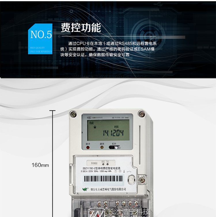 主要功能
計(jì)量功能，
費(fèi)率時(shí)段功能，
事件記錄功能，
凍結(jié)功能，
負(fù)荷記錄功能，
計(jì)時(shí)功能，
紅外、485、載波通信功能等。
