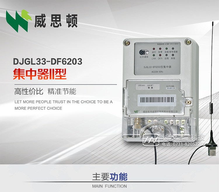 煙臺(tái)威思頓DJGL33-DF6203型集中器
DJGL33-DF6203型集中器是煙臺(tái)東方威思頓電氣有限公司面向電力市場推出的新型智能產(chǎn)品。該設(shè)備符合國家和行業(yè)最新技術(shù)標(biāo)準(zhǔn)，支持GPRS/CDMA公用無線通信、10/100&nbsp;Base&nbsp;T以太網(wǎng)通信等技術(shù)，可廣泛應(yīng)用于工業(yè)三相電能表與城鄉(xiāng)居民單相電能表信息實(shí)時(shí)采集。獨(dú)有的小型化結(jié)構(gòu)設(shè)計(jì)，方便了設(shè)備的安裝和維護(hù)，數(shù)據(jù)采集全面、實(shí)時(shí)、準(zhǔn)確，為用電信息采集系統(tǒng)的建設(shè)提供了可靠的技術(shù)手段。
