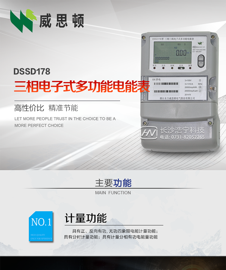 煙臺(tái)威思頓DSSD178三相電子式多功能電能表
DSSD178系列三相電子式多功能電能表，是煙臺(tái)東方威思頓電氣有限公司以本公司專利開關(guān)電源技術(shù)為基礎(chǔ)，采用先進(jìn)的大規(guī)模集成電路，成熟的軟件算法，低功耗設(shè)計(jì)以及SMT工藝，根據(jù)IEC687&nbsp;和GB/T17883-1999《0.2S級(jí)和0.5S級(jí)靜止式交流有功電度表》、GB/T17215-2002《1級(jí)和2級(jí)靜止式交流有功電度表》、GB/T17882-1999《2級(jí)和3級(jí)靜止式交流無功電度表》、DL/T614－1997《多功能電能表》、DL/T&nbsp;645－1997《多功能電能表通信規(guī)約》等標(biāo)準(zhǔn)的要求設(shè)計(jì)制造。
本產(chǎn)品集各種計(jì)量、顯示、通訊、監(jiān)控等功能于一身，可以精確地分時(shí)計(jì)量三相正反向有功電能、四象限無功電能以及需量；精密實(shí)時(shí)測(cè)量三相電壓、電流、有功無功功率、功率因數(shù)等；檢測(cè)并記錄失壓、失流、斷相等事件；可實(shí)現(xiàn)遠(yuǎn)程和本地抄表、編程等功能。
本產(chǎn)品可廣泛應(yīng)用于電網(wǎng)關(guān)口、電廠、供變電站、各企事業(yè)單位的電能綜合計(jì)量和管理以及工業(yè)用戶多費(fèi)率電能分時(shí)計(jì)量。