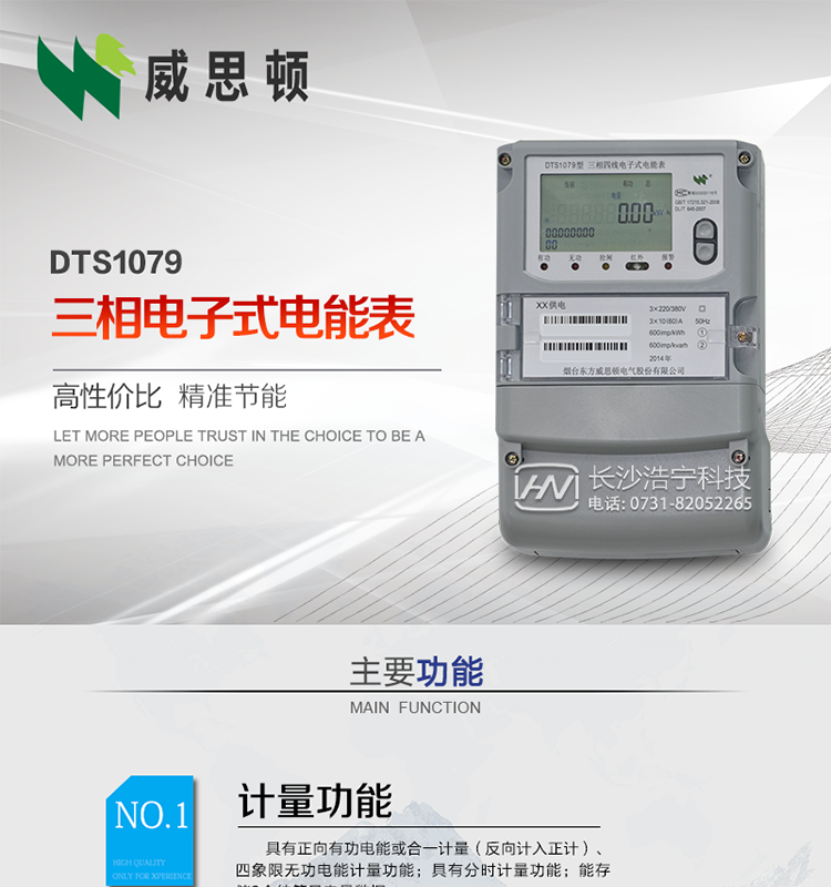 煙臺(tái)威思頓DTS1079三相電子式電能表（南網(wǎng)）
威思頓DTS1079三相電子式電能表是選用先進(jìn)的三相電能計(jì)量芯片，采用大規(guī)模集成電路、SMT表面貼以及波峰焊接工藝制造的電能計(jì)量產(chǎn)品。
該系列產(chǎn)品主要用于三相電網(wǎng)的正（反）向有功電能計(jì)量，具有良好的抗電磁干擾，使用壽命長(zhǎng)、低功耗、寬負(fù)載、體積小、重量輕、準(zhǔn)確度及可靠性高等優(yōu)點(diǎn)，便于安裝、抄表、自動(dòng)化管理等工作。產(chǎn)品性能符合GB/T17215-2002標(biāo)準(zhǔn)。