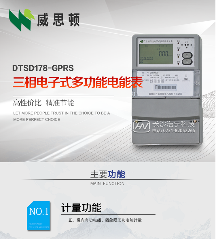 煙臺(tái)威思頓DTSD178-GPRS三相電子式多功能電能表
DTSD178-GPRS三相電子式多功能電能表，是煙臺(tái)東方威思頓電氣有限公司以本公司專利開關(guān)電源技術(shù)為基礎(chǔ)，采用先進(jìn)的大規(guī)模集成電路，成熟的軟件算法，低功耗設(shè)計(jì)以及SMT工藝，根據(jù)IEC687&nbsp;和GB/T17883-1999《0.2S級(jí)和0.5S級(jí)靜止式交流有功電度表》、GB/T17215-2002《1級(jí)和2級(jí)靜止式交流有功電度表》、GB/T17882-1999《2級(jí)和3級(jí)靜止式交流無功電度表》、DL/T614－1997《多功能電能表》、DL/T&nbsp;645－1997《多功能電能表通信規(guī)約》等標(biāo)準(zhǔn)的要求設(shè)計(jì)制造。
本產(chǎn)品集各種計(jì)量、顯示、通訊、監(jiān)控等功能于一身，可以精確地分時(shí)計(jì)量三相正反向有功電能、四象限無功電能以及需量；精密實(shí)時(shí)測(cè)量三相電壓、電流、有功無功功率、功率因數(shù)等；檢測(cè)并記錄失壓、失流、斷相等事件；可實(shí)現(xiàn)遠(yuǎn)程和本地抄表、編程等功能。
本產(chǎn)品可廣泛應(yīng)用于電網(wǎng)關(guān)口、電廠、供變電站、各企事業(yè)單位的電能綜合計(jì)量和管理以及工業(yè)用戶多費(fèi)率電能分時(shí)計(jì)量。
