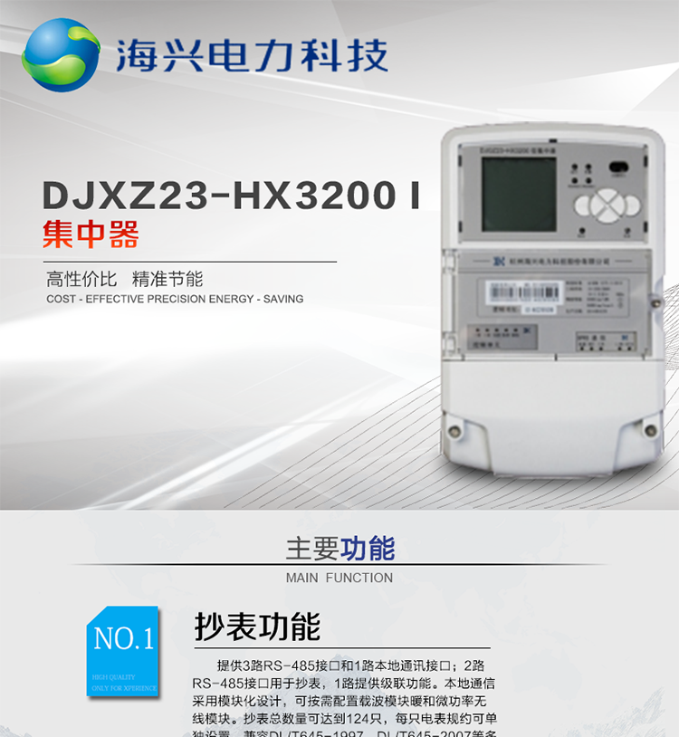 杭州海興DCXL33-HX3300(I型)采集器
適用環(huán)境
本產品適用于各級電力公司、公用事業(yè)單位、公共建筑、居民小區(qū)等需要有集中抄表需求并且電表安裝比較集中的場所。本產品符合國家電網公司技術標準。
